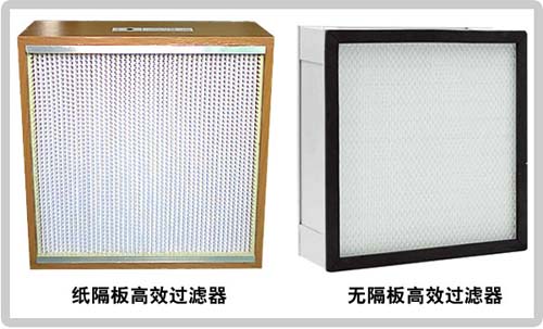 無(wú)隔板高效過(guò)濾器與有隔板高效過(guò)濾器 無(wú)隔板高效過(guò)濾器與有隔板高效過(guò)濾器