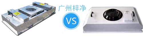 節(jié)能FFU與普通FFU對比 節(jié)能FFU與普通FFU對比